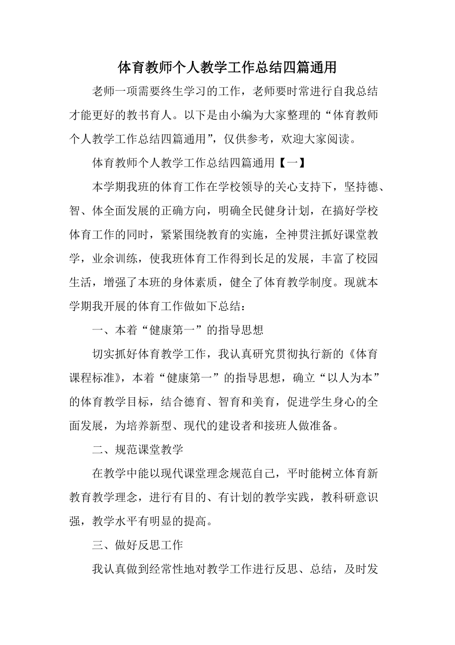 体育教师个人教学工作总结四篇通用.docx_第1页