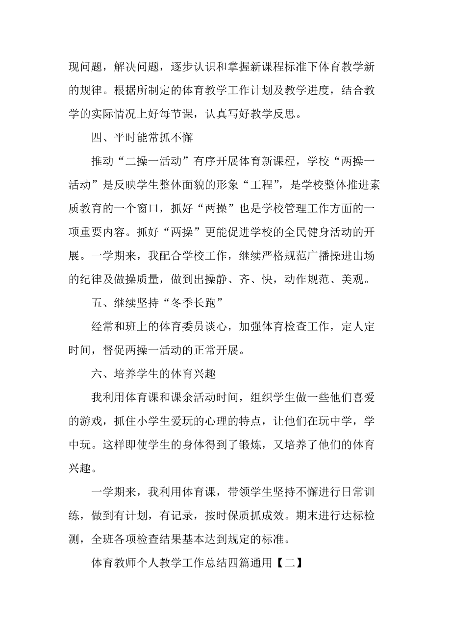 体育教师个人教学工作总结四篇通用.docx_第2页