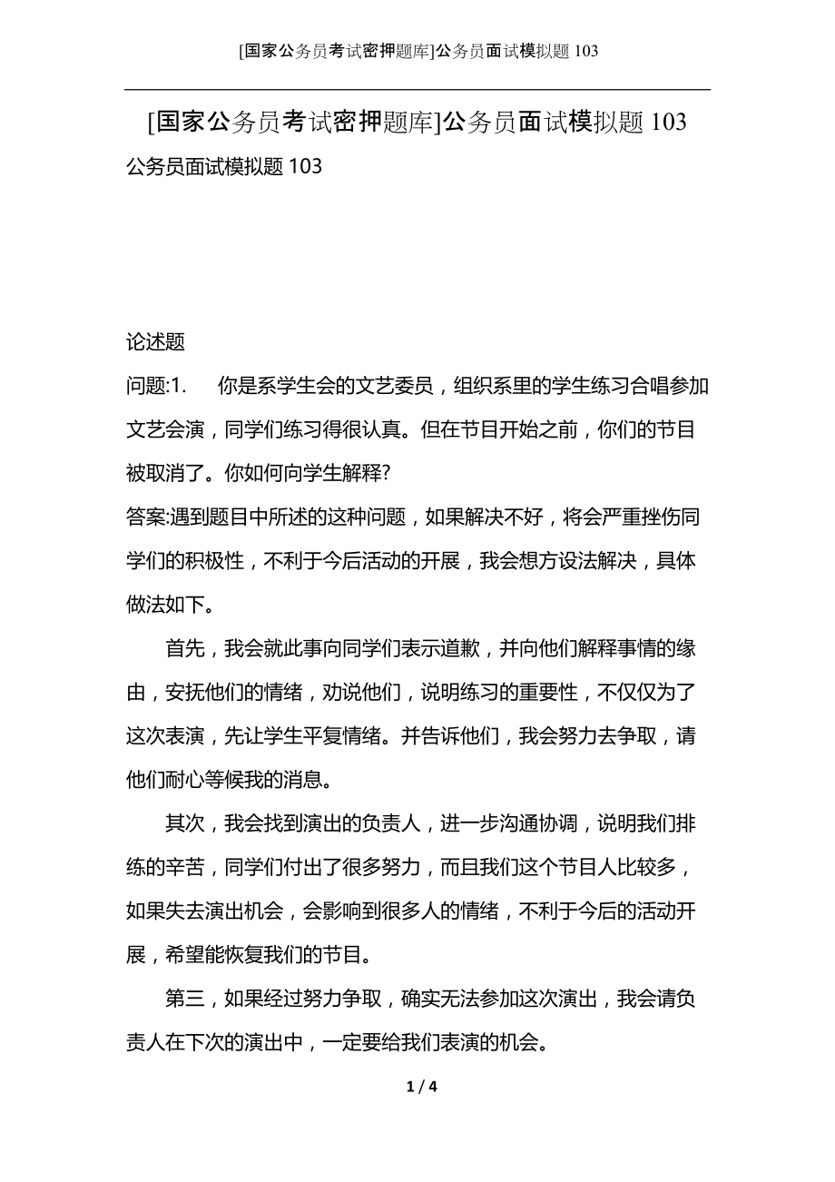 [国家公务员考试密押题库]公务员面试模拟题103.docx_第1页