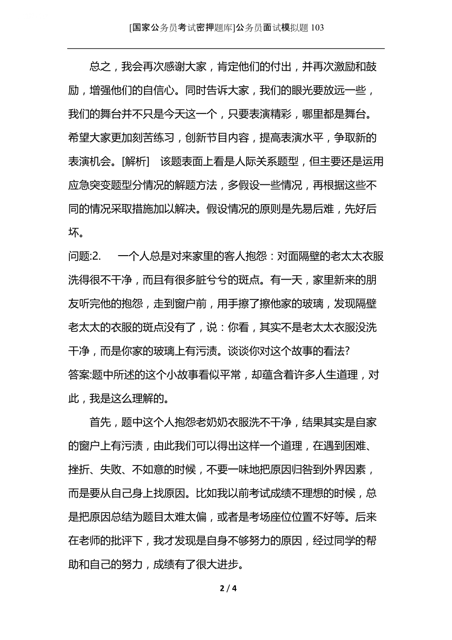 [国家公务员考试密押题库]公务员面试模拟题103.docx_第2页