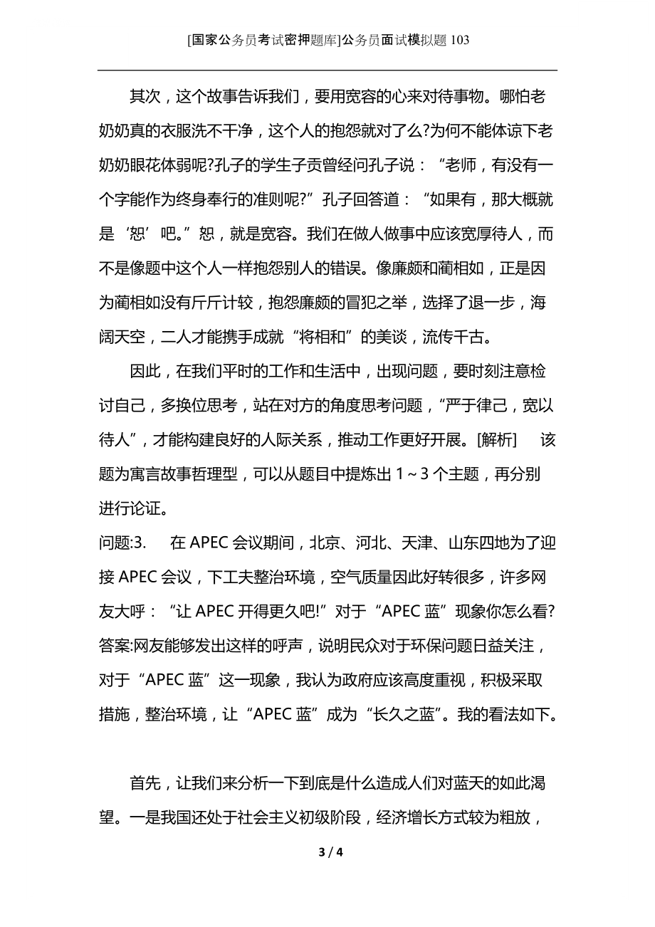 [国家公务员考试密押题库]公务员面试模拟题103.docx_第3页