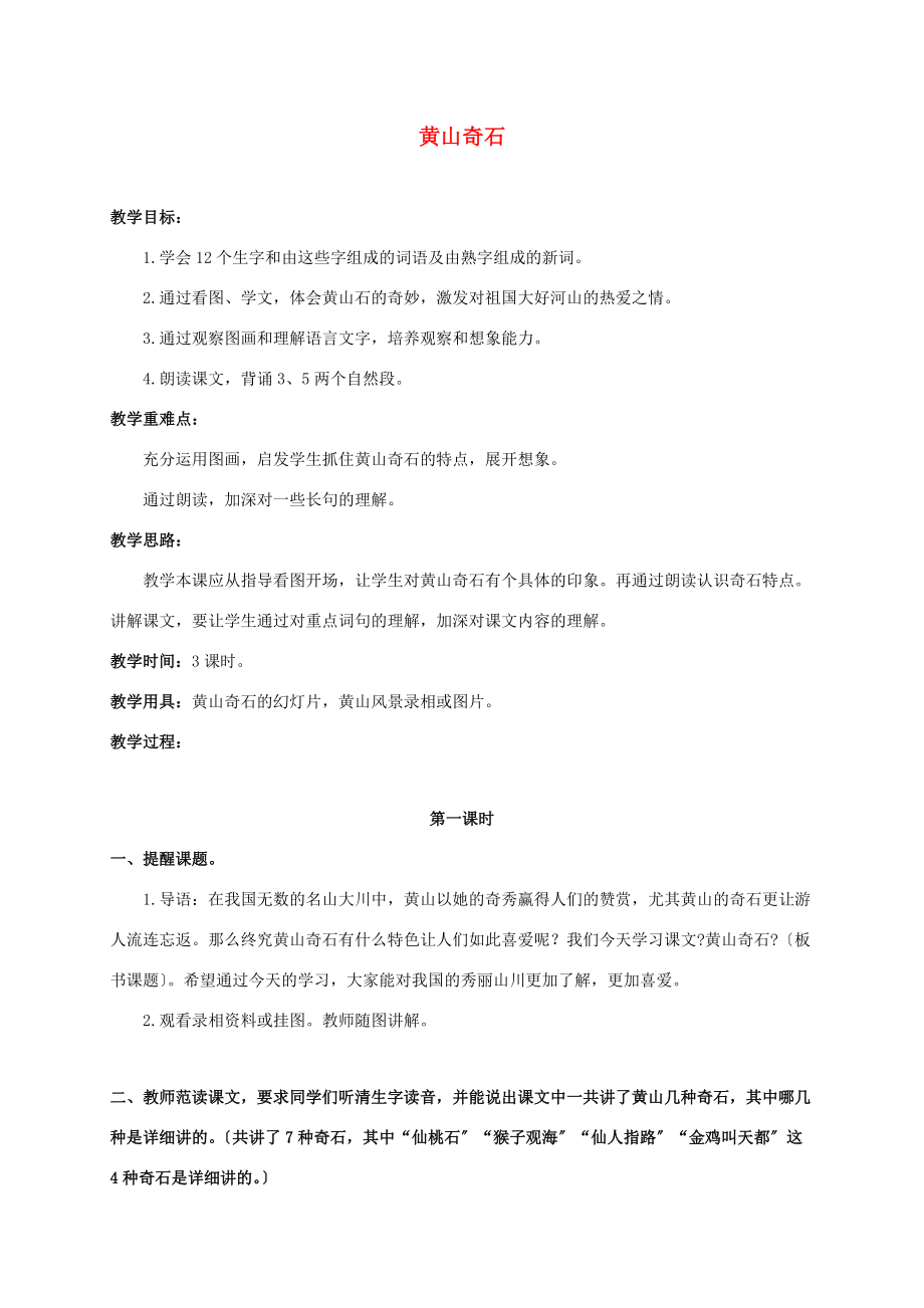 三年级语文下册 黄山奇石 2教案 浙教版 教案.doc_第1页