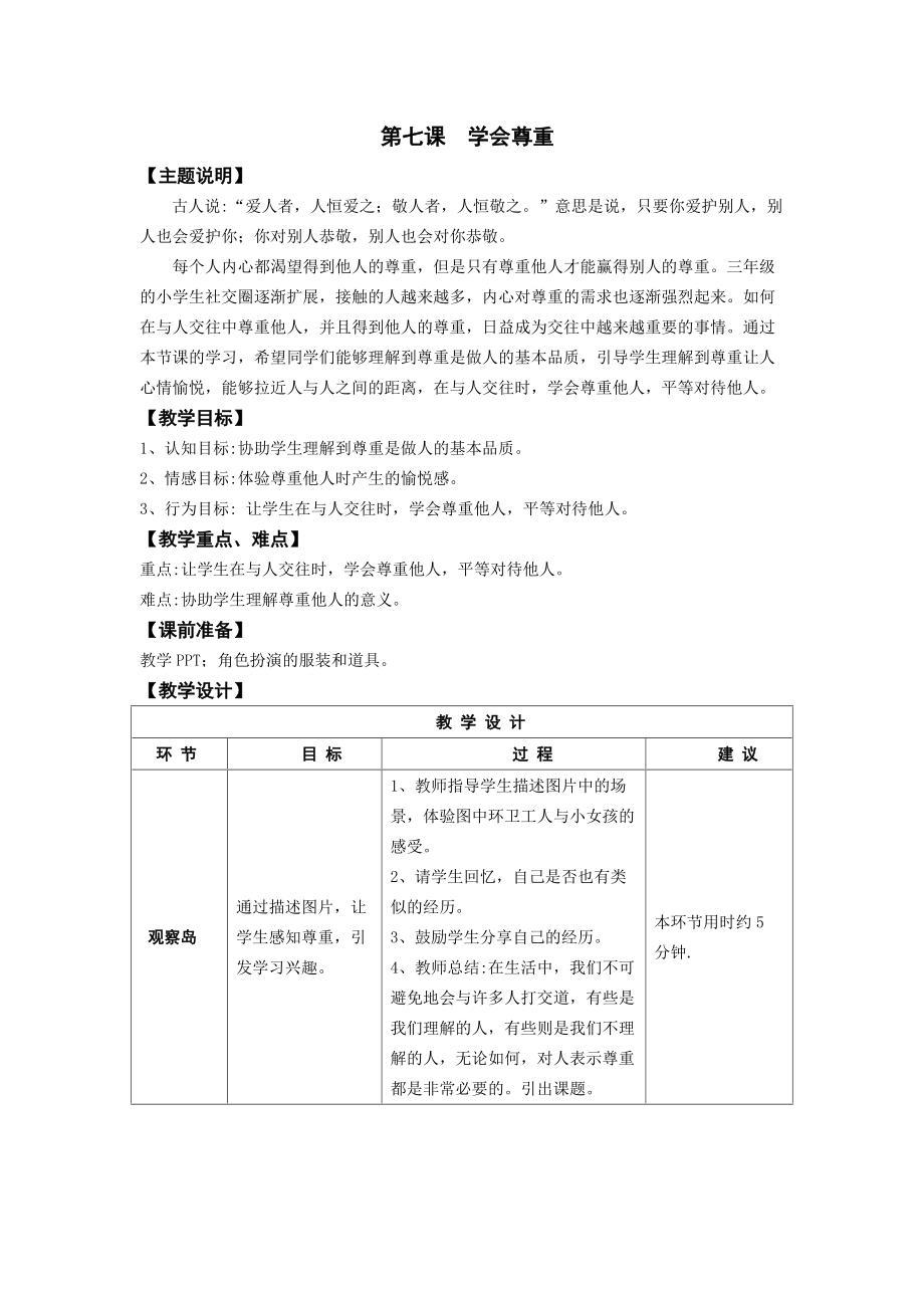 三年级第七课学会尊重教师用书 (1).doc_第1页