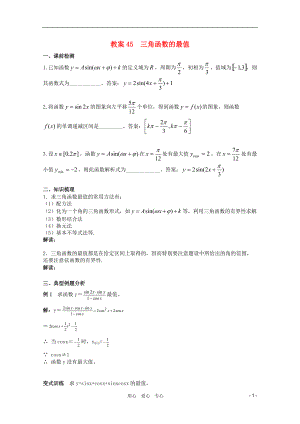 北京第十八中学高三数学第一轮复习 45 三角函数的最值教学案（教师版）.doc