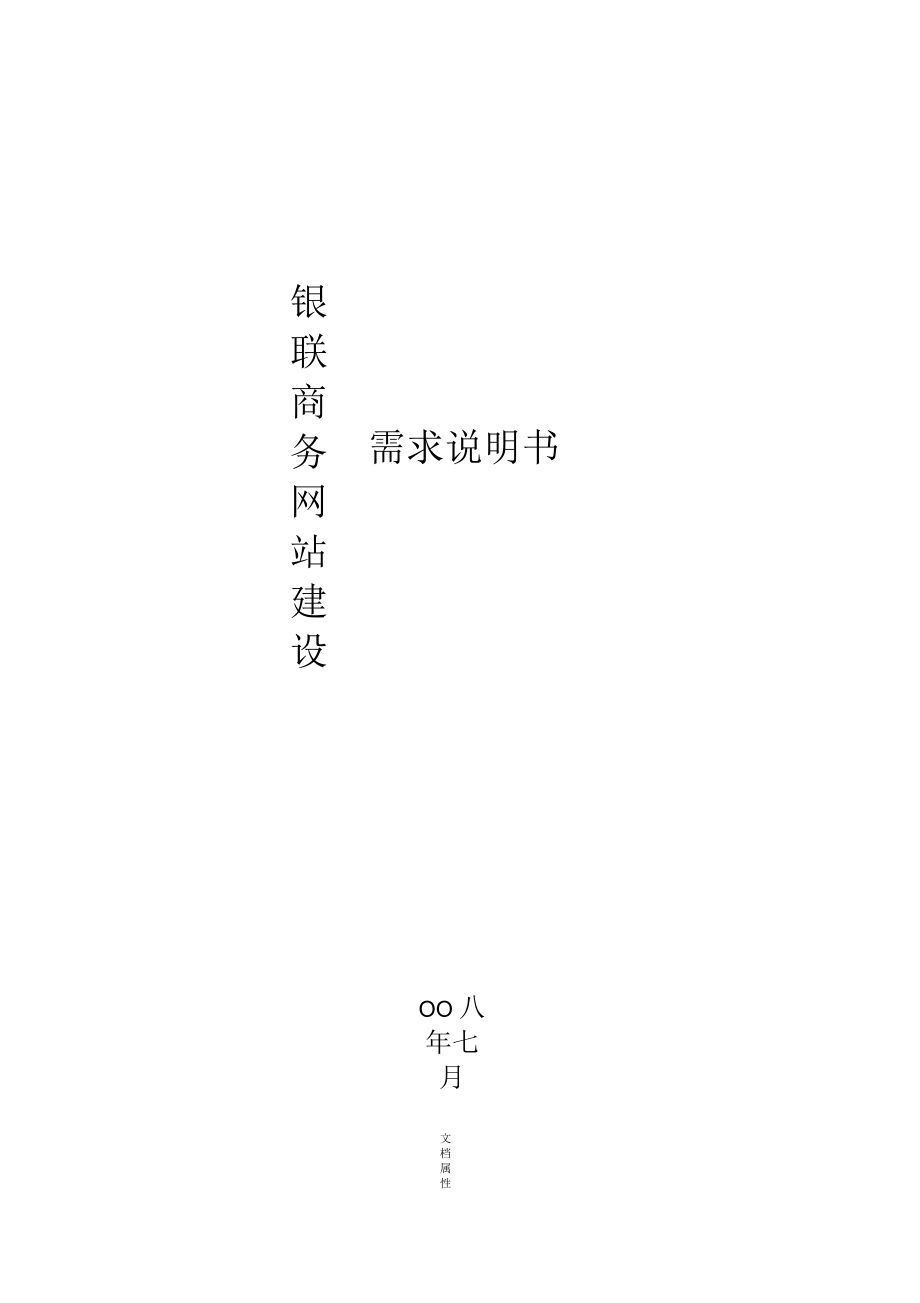 银联商务网站建设需求书.docx_第1页