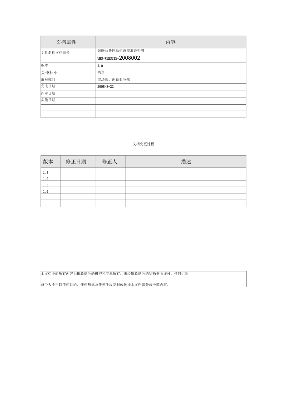 银联商务网站建设需求书.docx_第3页