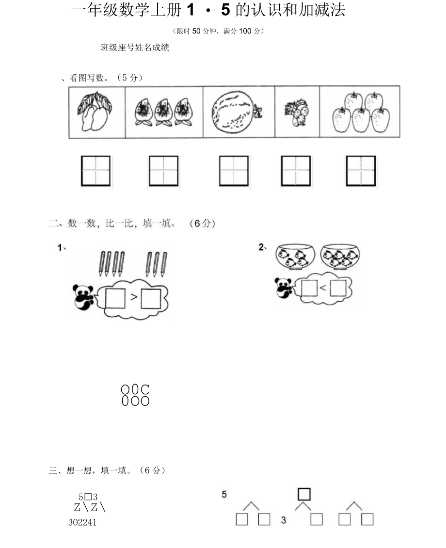 一年级数学上册第三单元1-5的认识和加减法练习题.docx_第1页