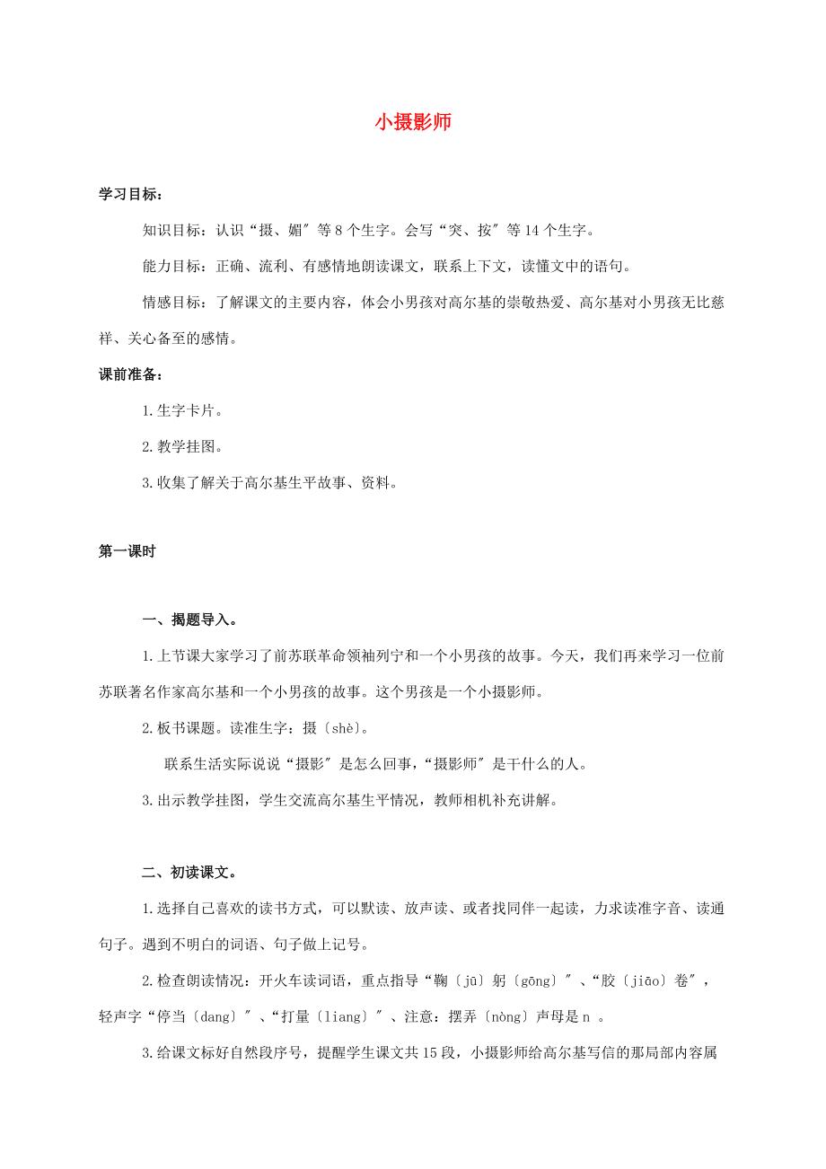 三年级语文上册 小摄影师教案2 冀教版 教案.doc_第1页