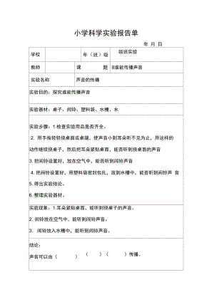 谁能传播声音实验报告单.doc