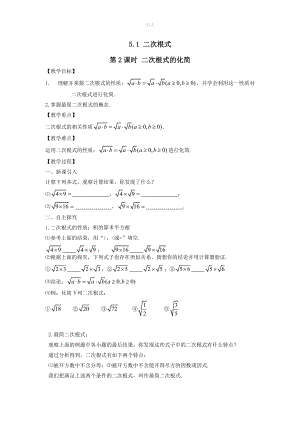 202X秋八年级数学上册第5章二次根式5.1二次根式第2课时二次根式的化简教案2（新版）湘教版.doc