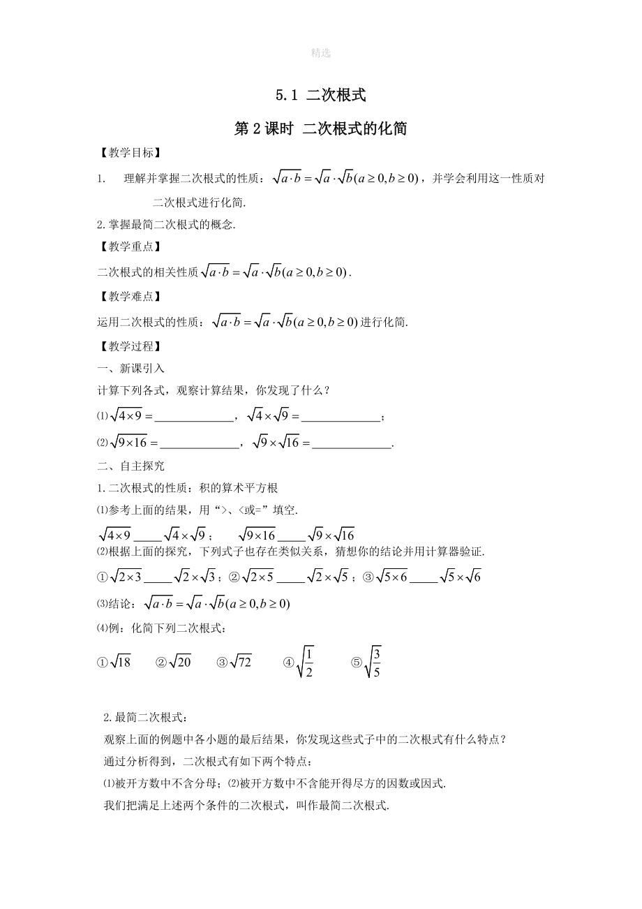 202X秋八年级数学上册第5章二次根式5.1二次根式第2课时二次根式的化简教案2（新版）湘教版.doc_第1页