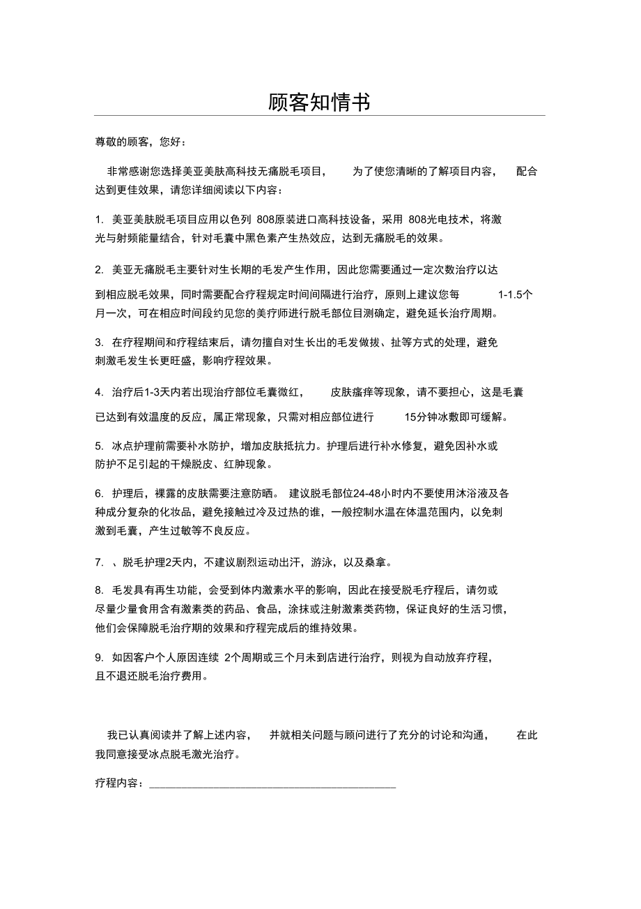 顾客脱毛知情书.doc_第1页