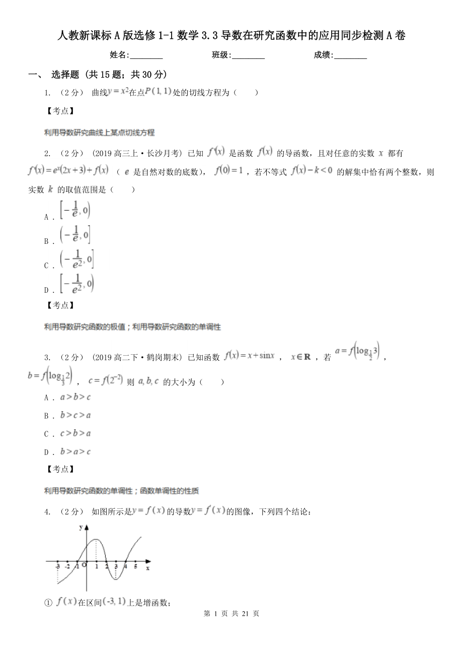 人教新课标A版选修1-1数学3.3导数在研究函数中的应用同步检测A卷.doc_第1页