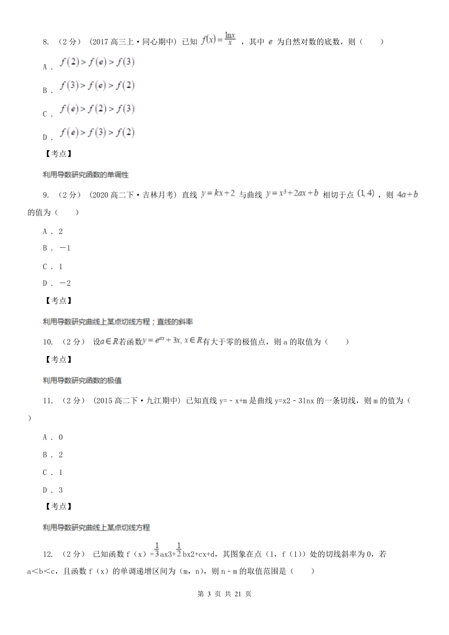 人教新课标A版选修1-1数学3.3导数在研究函数中的应用同步检测A卷.doc_第3页