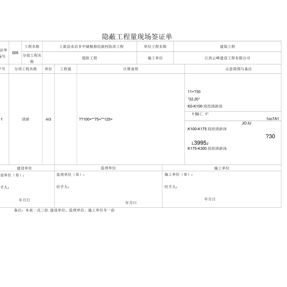 隐蔽工程量现场签证单.docx_第1页