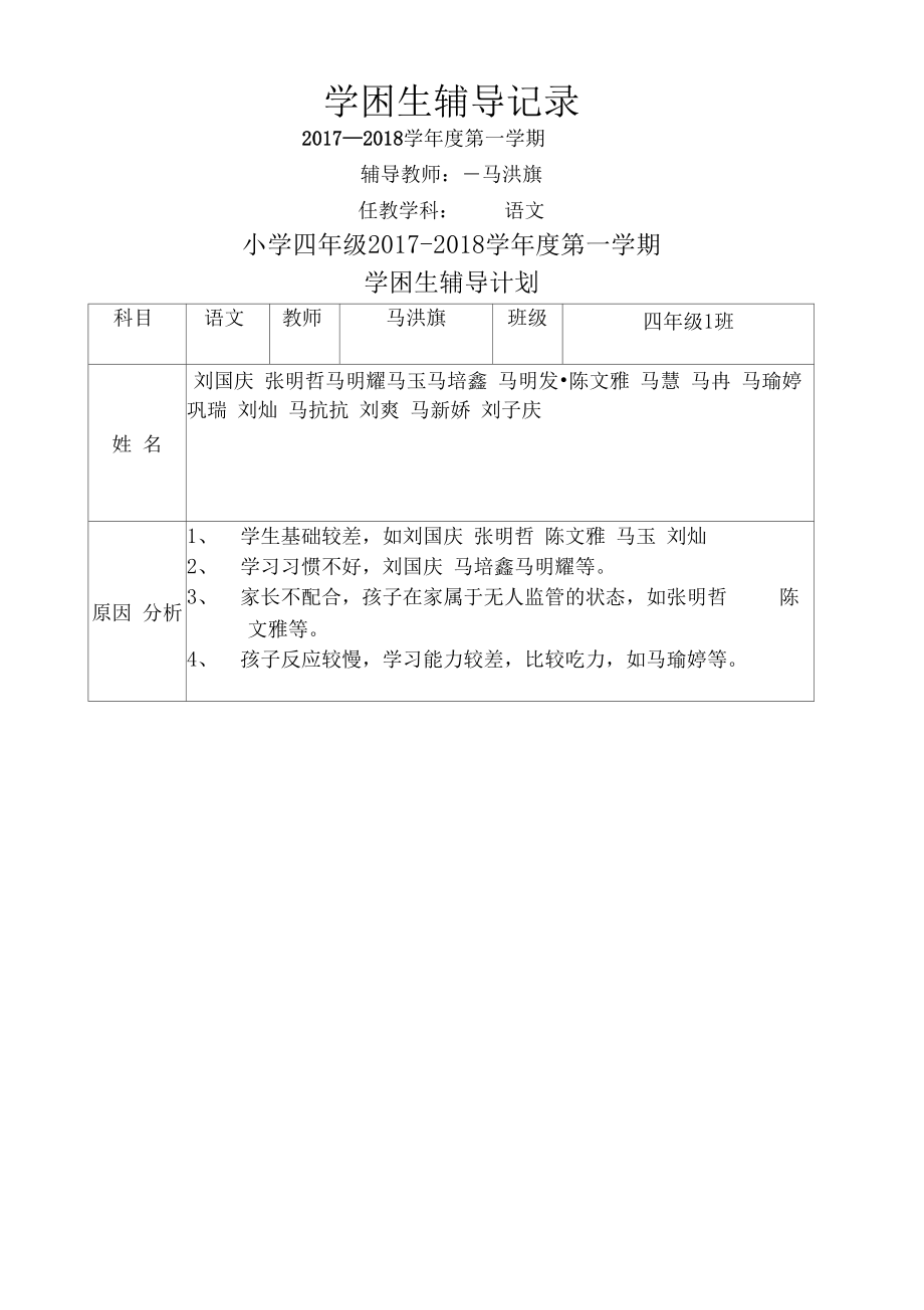 小学语文四年级后进生辅导.docx_第1页