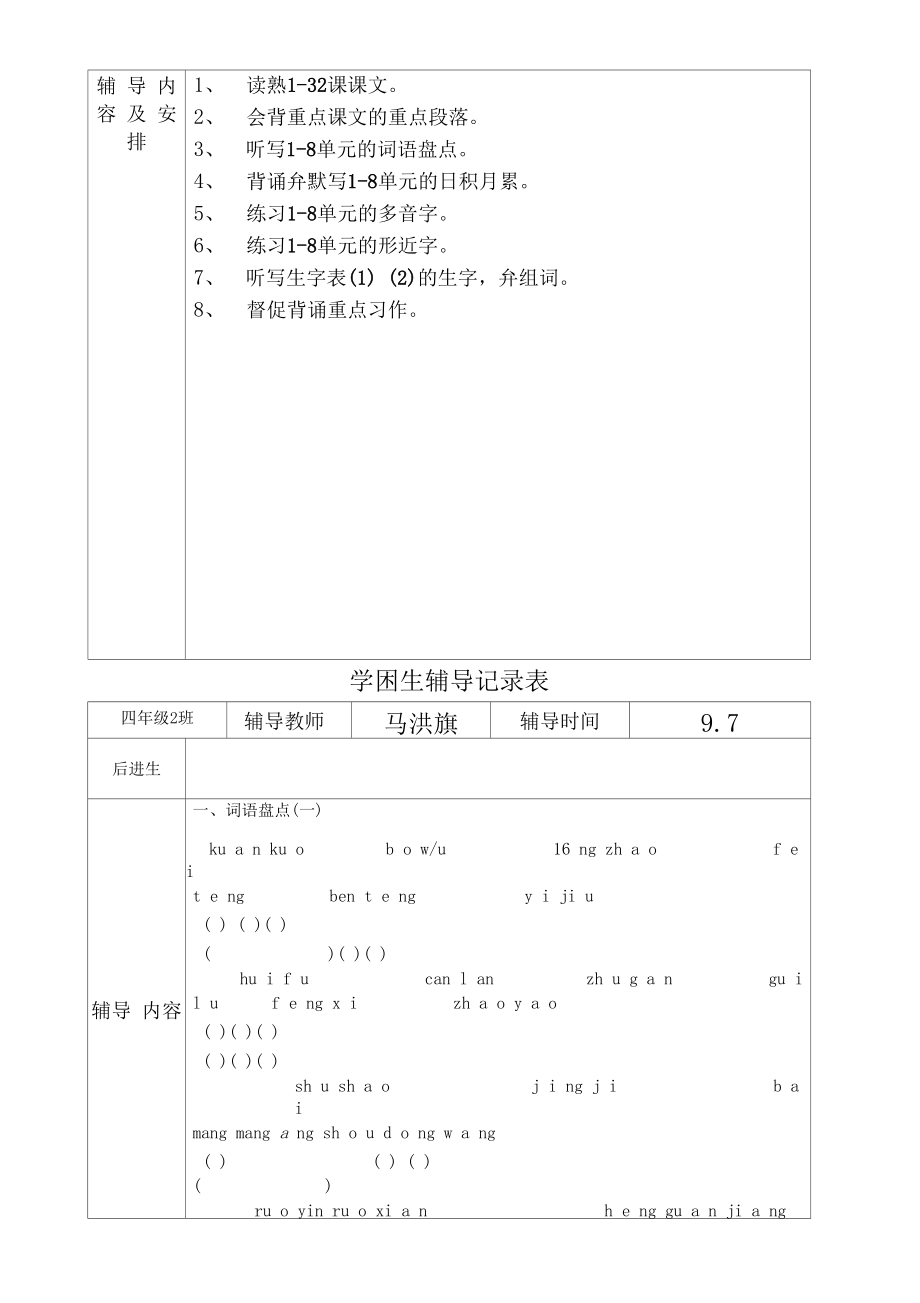 小学语文四年级后进生辅导.docx_第2页