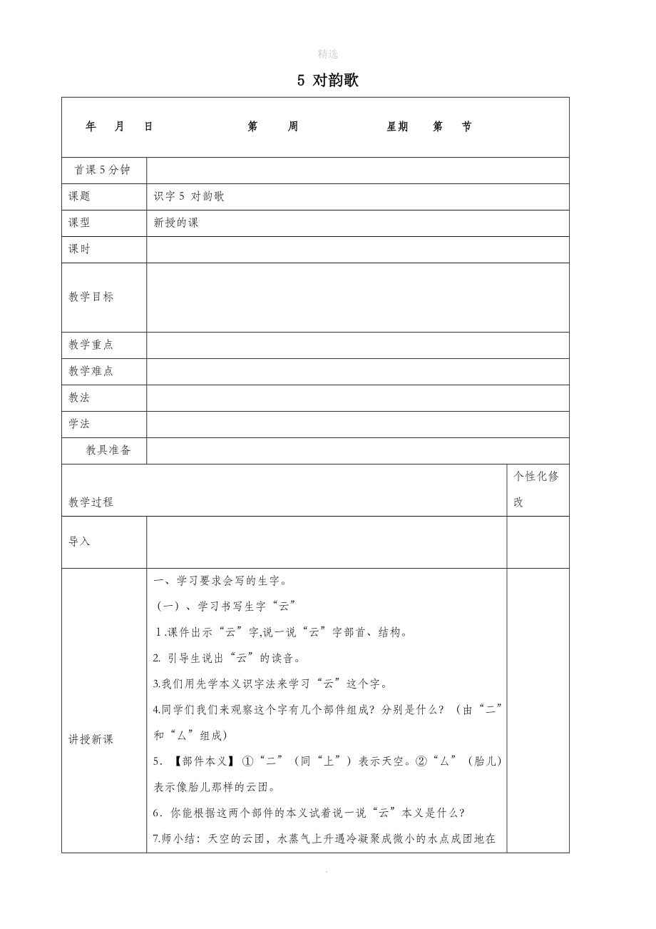 202X年秋一年级语文上册识字（一）5对韵歌教案新人教版.docx_第1页