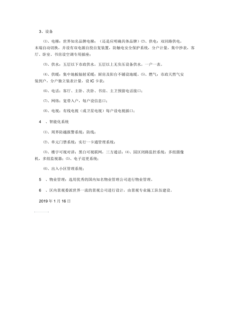 一般商品住宅楼毛坯房上房标准.docx_第2页