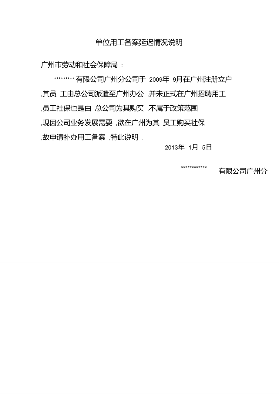 单位用工备案延迟情况说明书.doc_第1页