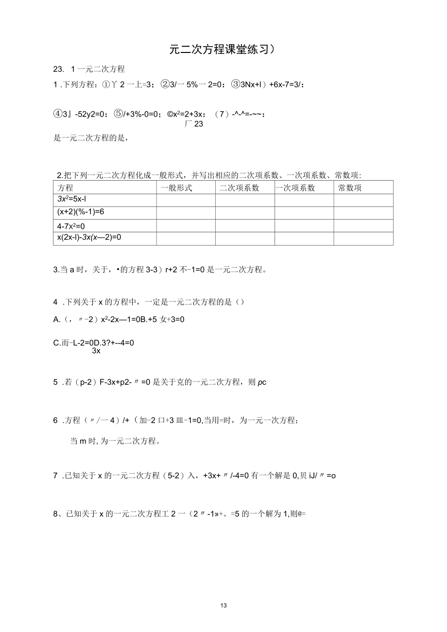 一元二次方程解法课堂练习题解析.docx_第1页