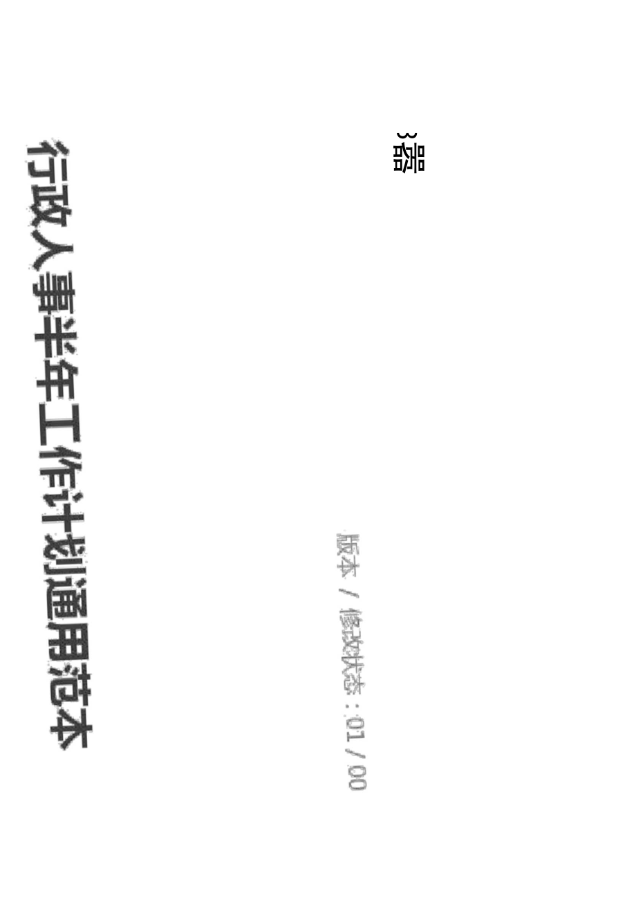 行政人事半年工作计划通用范本.docx_第1页