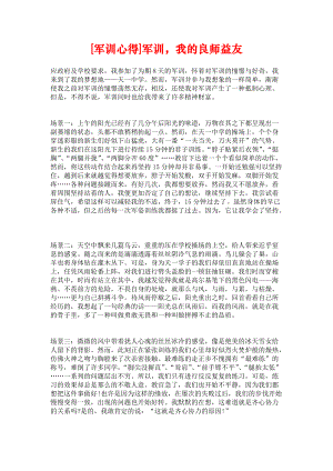 《[军训心得]军训我的良师益友》.docx