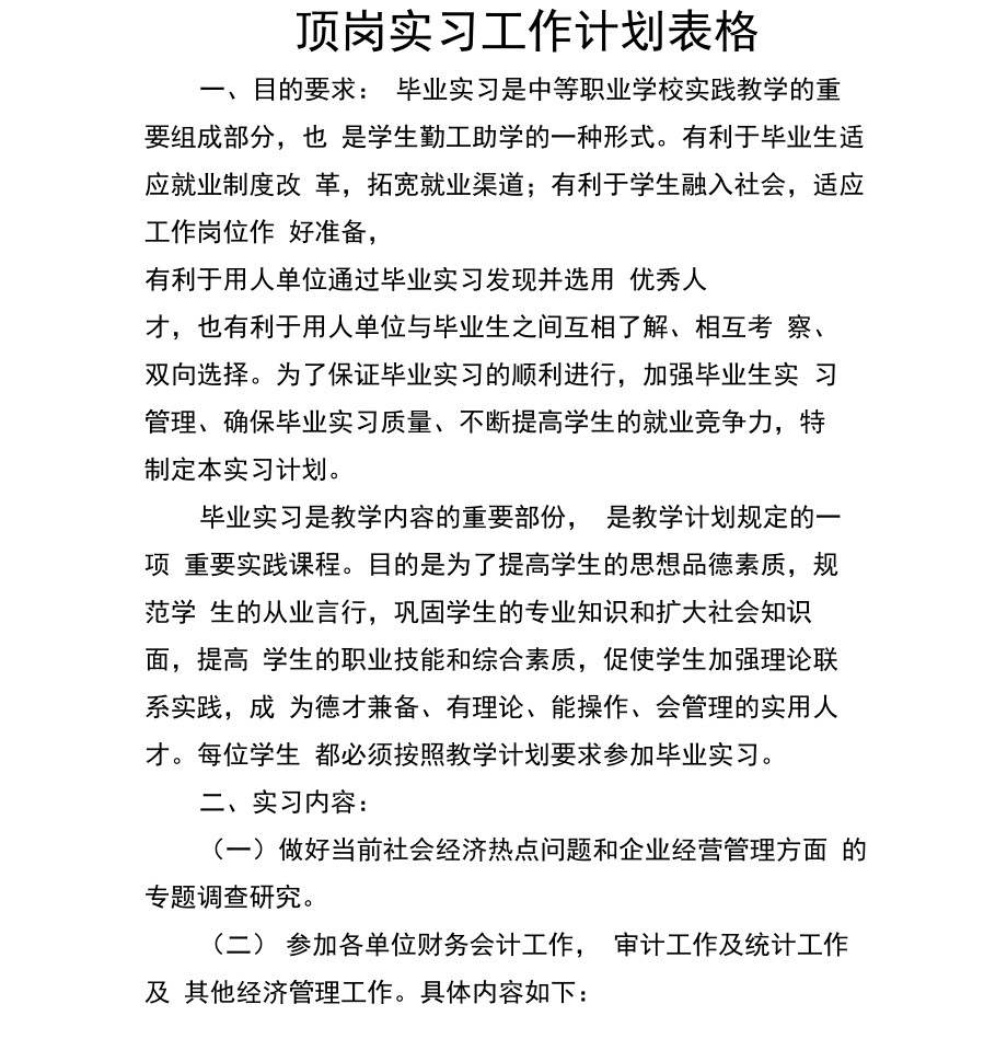 顶岗实习工作计划表格.doc_第1页