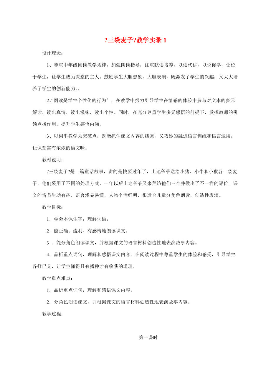 三年级语文上册三袋麦子3教案 西师大版 教案.doc_第1页