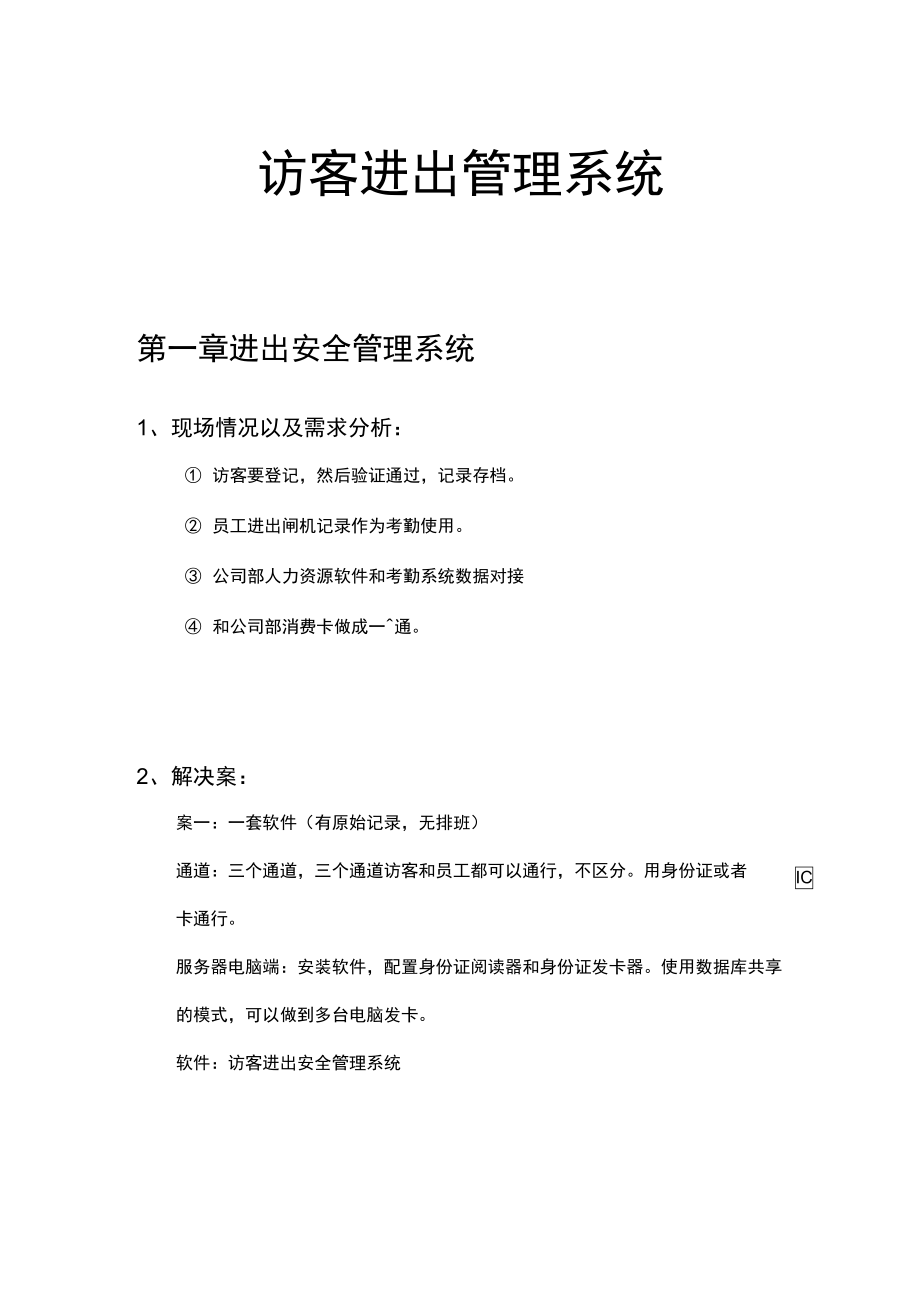 访客进出管理系统设计方案与对策.doc_第1页