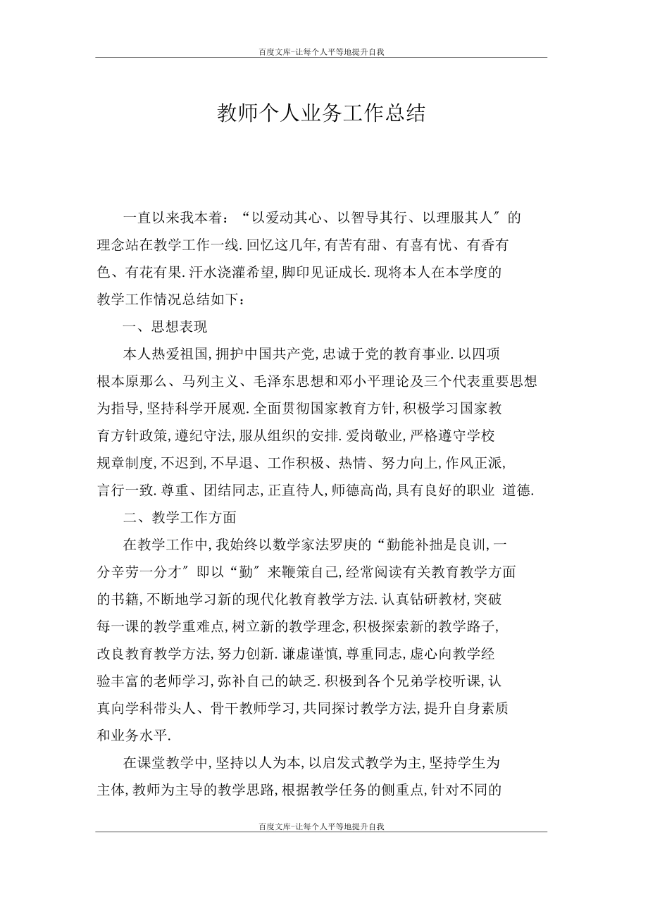 2016教师个人业务工作总结.docx_第1页