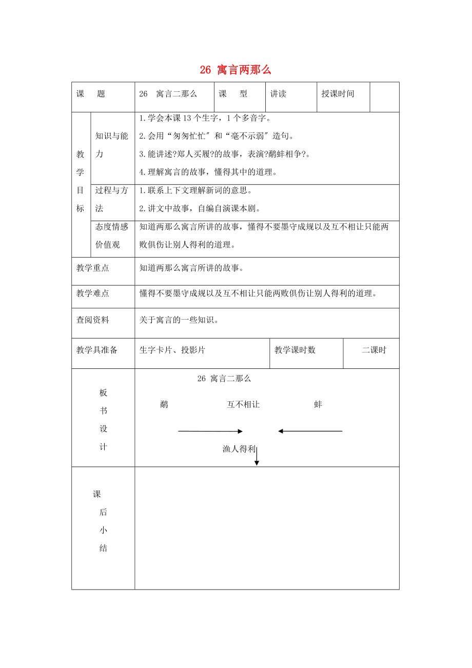 三年级语文下册 寓言二则 3教案 北京版 教案.doc_第1页