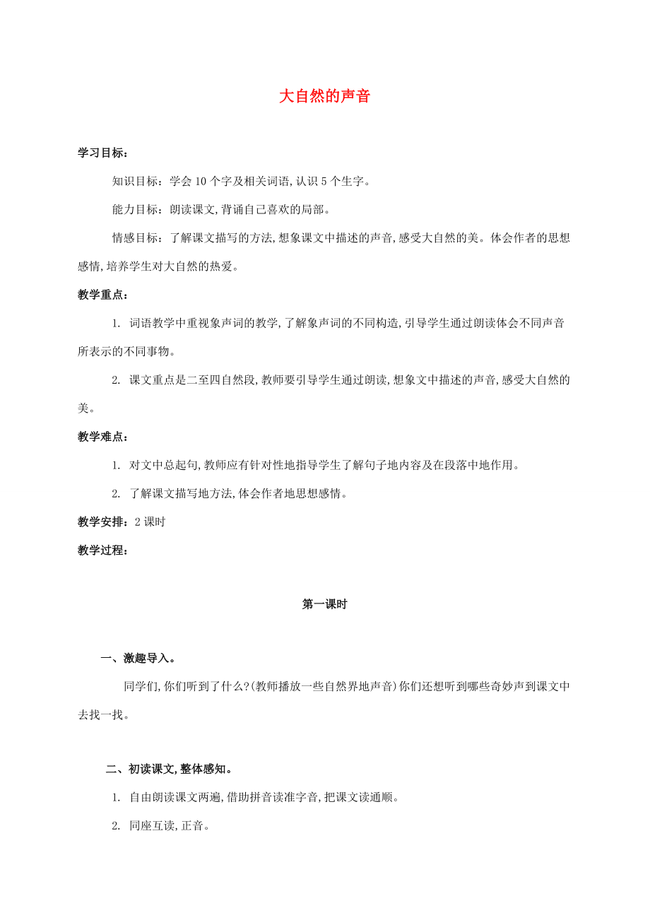 三年级语文上册 大自然的声音 1教案 鄂教版 教案.doc_第1页