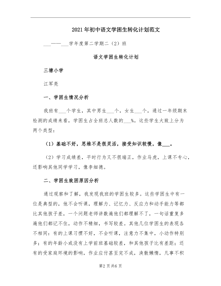 2021年初中语文学困生转化计划范文.doc_第2页