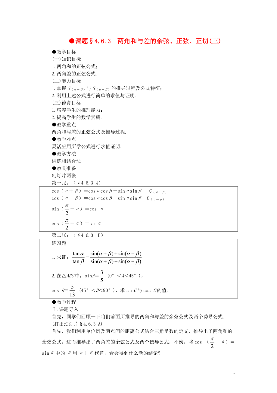 【精品】高一数学 4.6两角和与差的正弦余弦正切（第三课时） 大纲人教版必修.doc_第1页