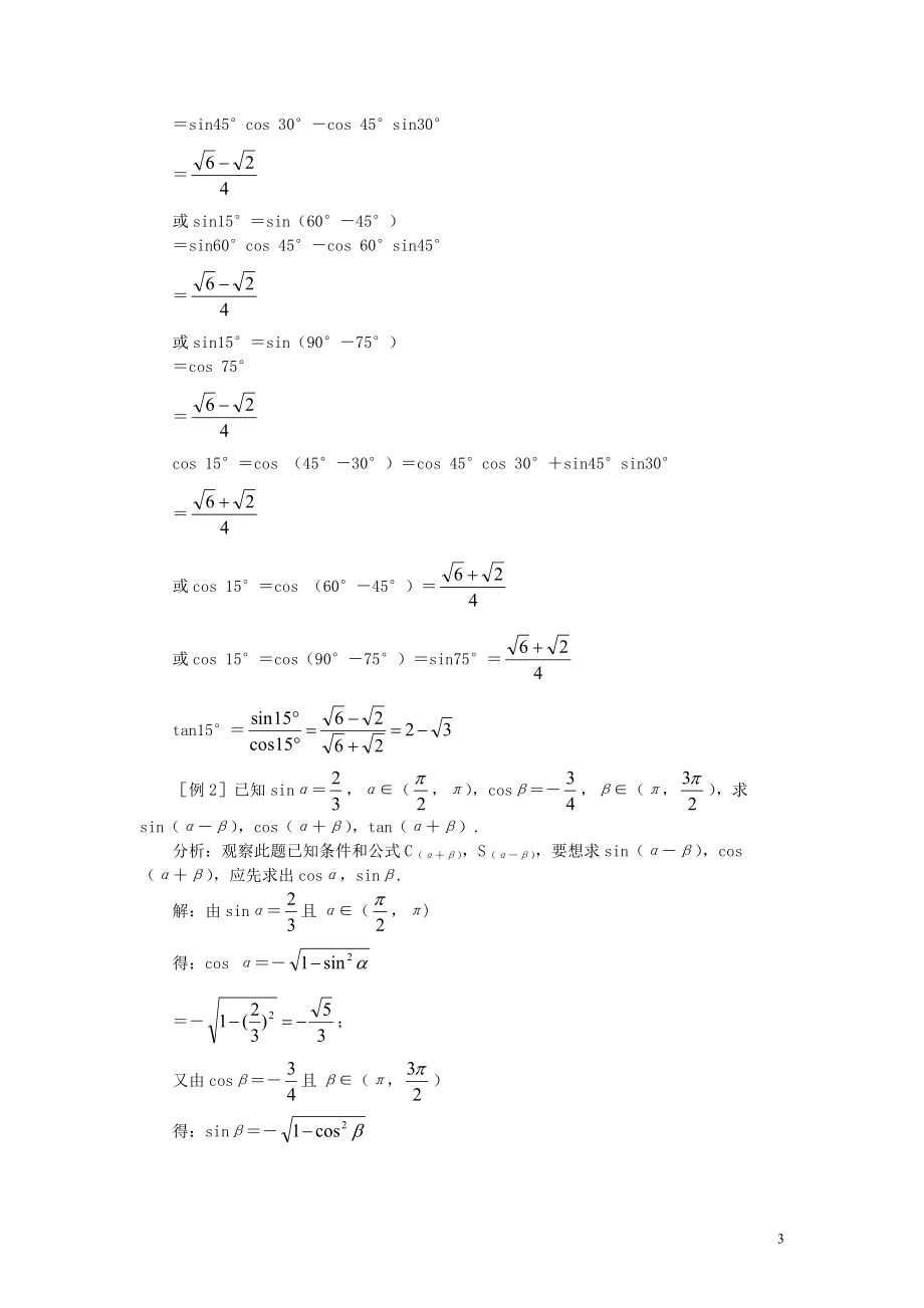 【精品】高一数学 4.6两角和与差的正弦余弦正切（第三课时） 大纲人教版必修.doc_第3页