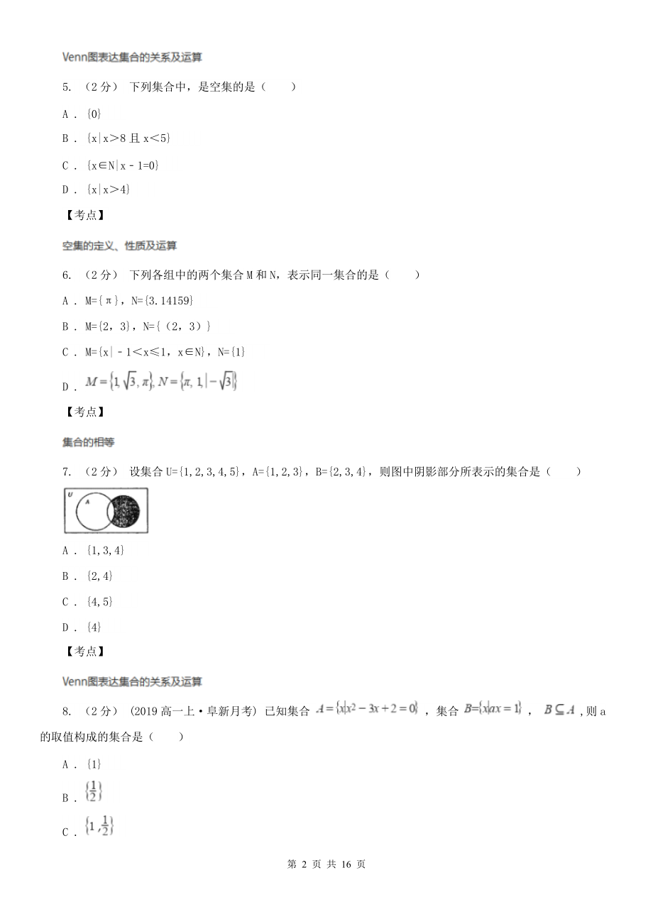 人教新课标A版-必修一-1.1.2集合间的基本关系D卷.doc_第2页