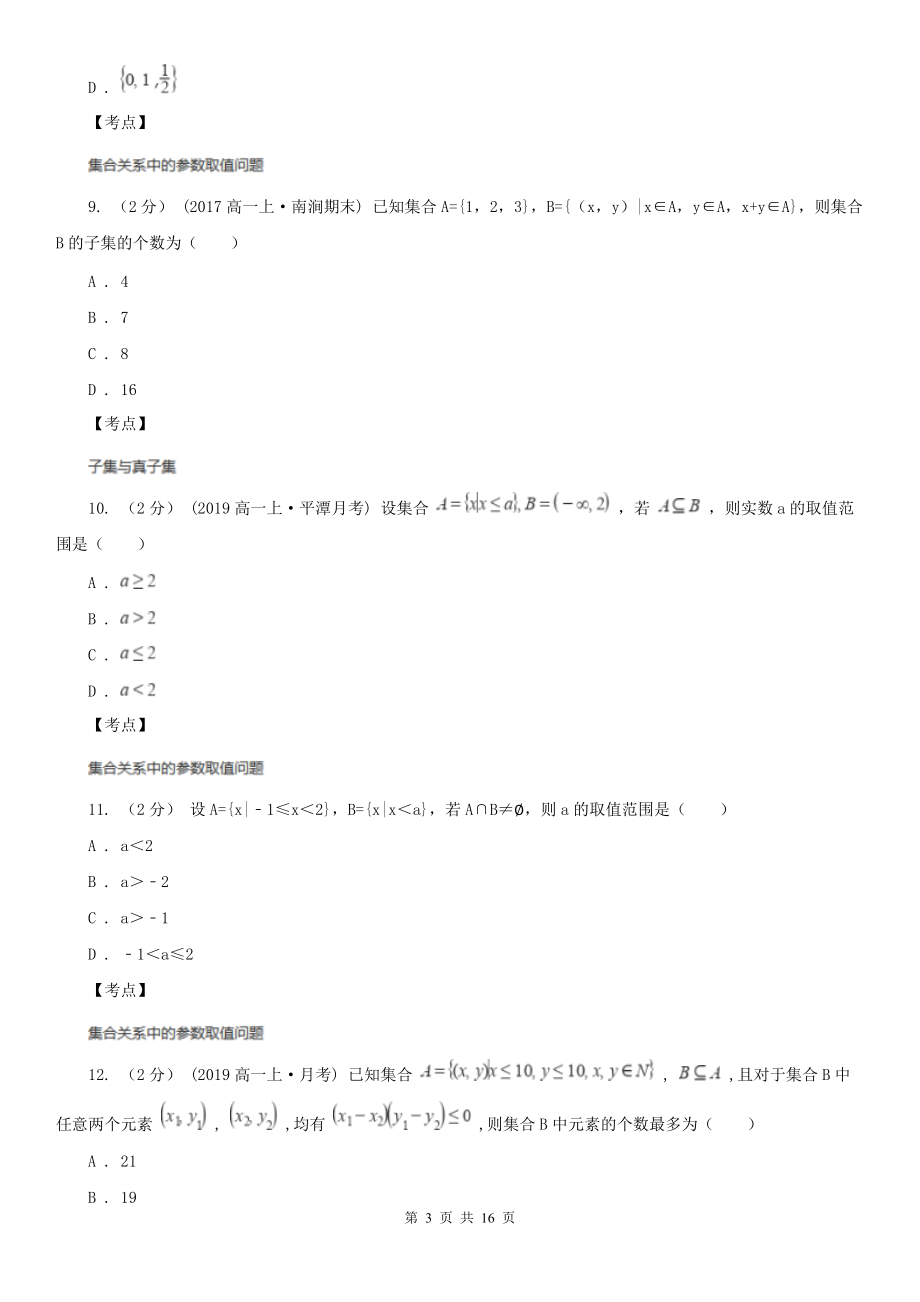 人教新课标A版-必修一-1.1.2集合间的基本关系D卷.doc_第3页