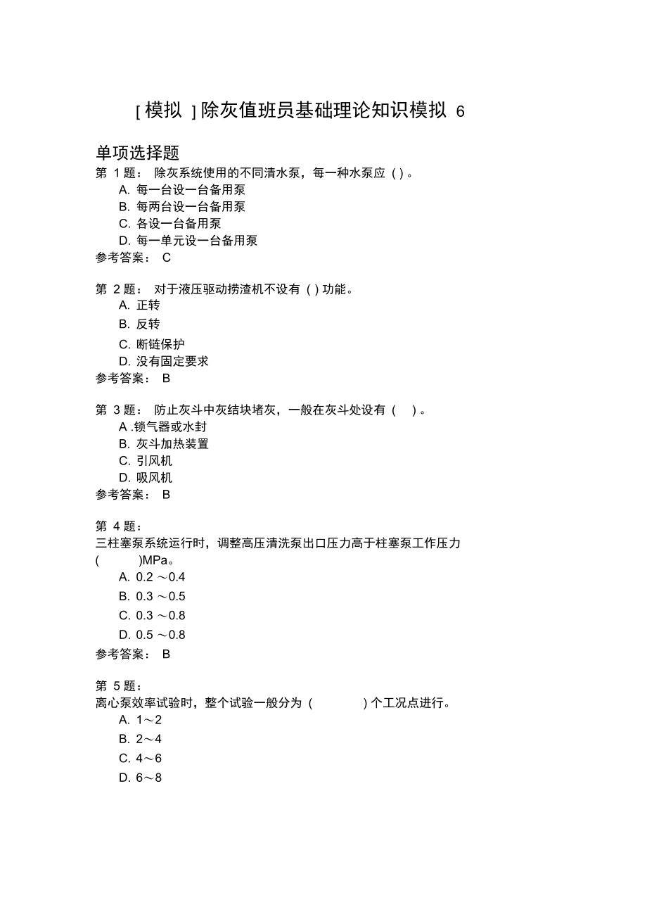 除灰值班员基础理论知识模拟6.doc_第1页