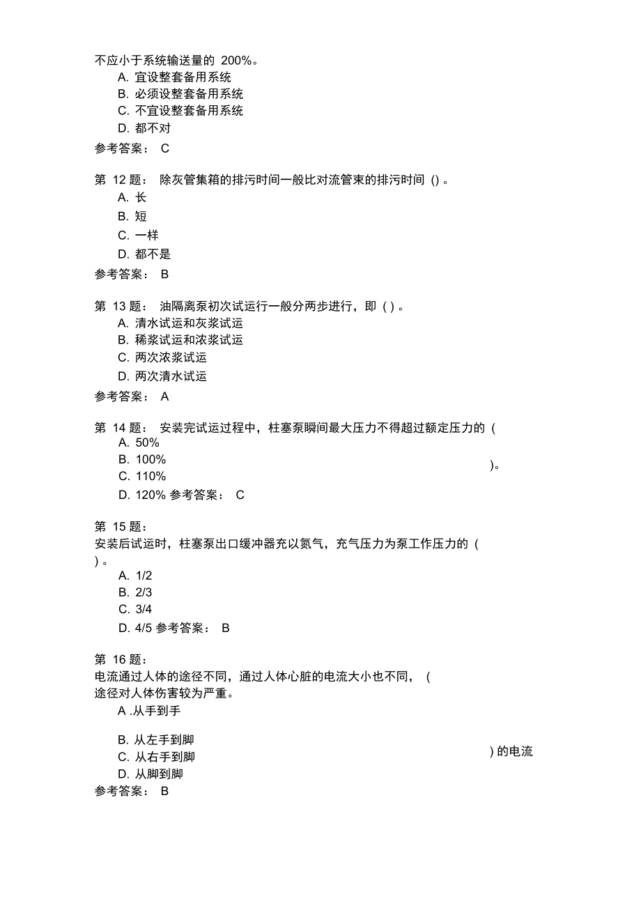 除灰值班员基础理论知识模拟6.doc_第3页