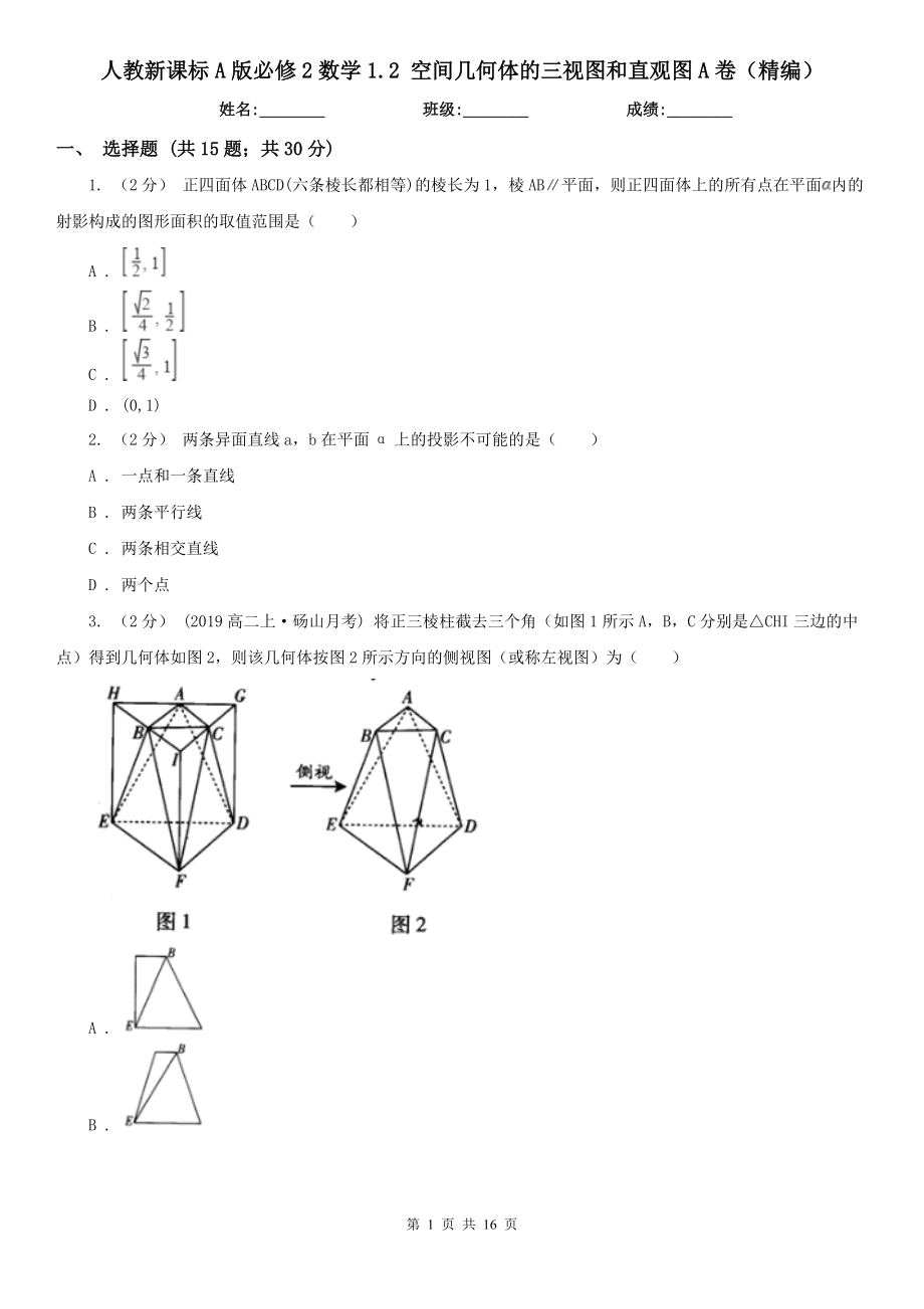 人教新课标A版必修2数学1.2-空间几何体的三视图和直观图A卷(精编).doc_第1页