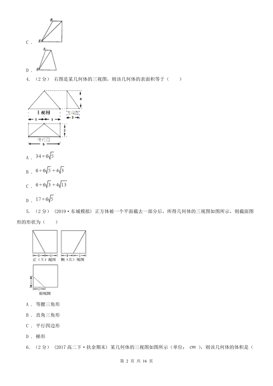 人教新课标A版必修2数学1.2-空间几何体的三视图和直观图A卷(精编).doc_第2页