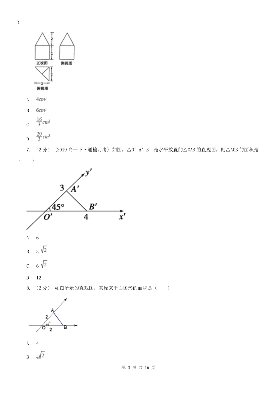 人教新课标A版必修2数学1.2-空间几何体的三视图和直观图A卷(精编).doc_第3页