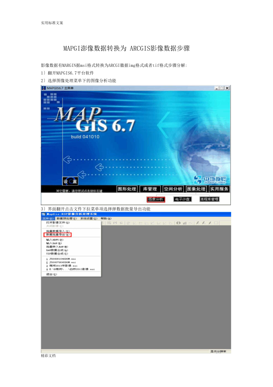 MAPGIS影像大数据转换为ARCGIS影像大数据步骤.docx_第1页