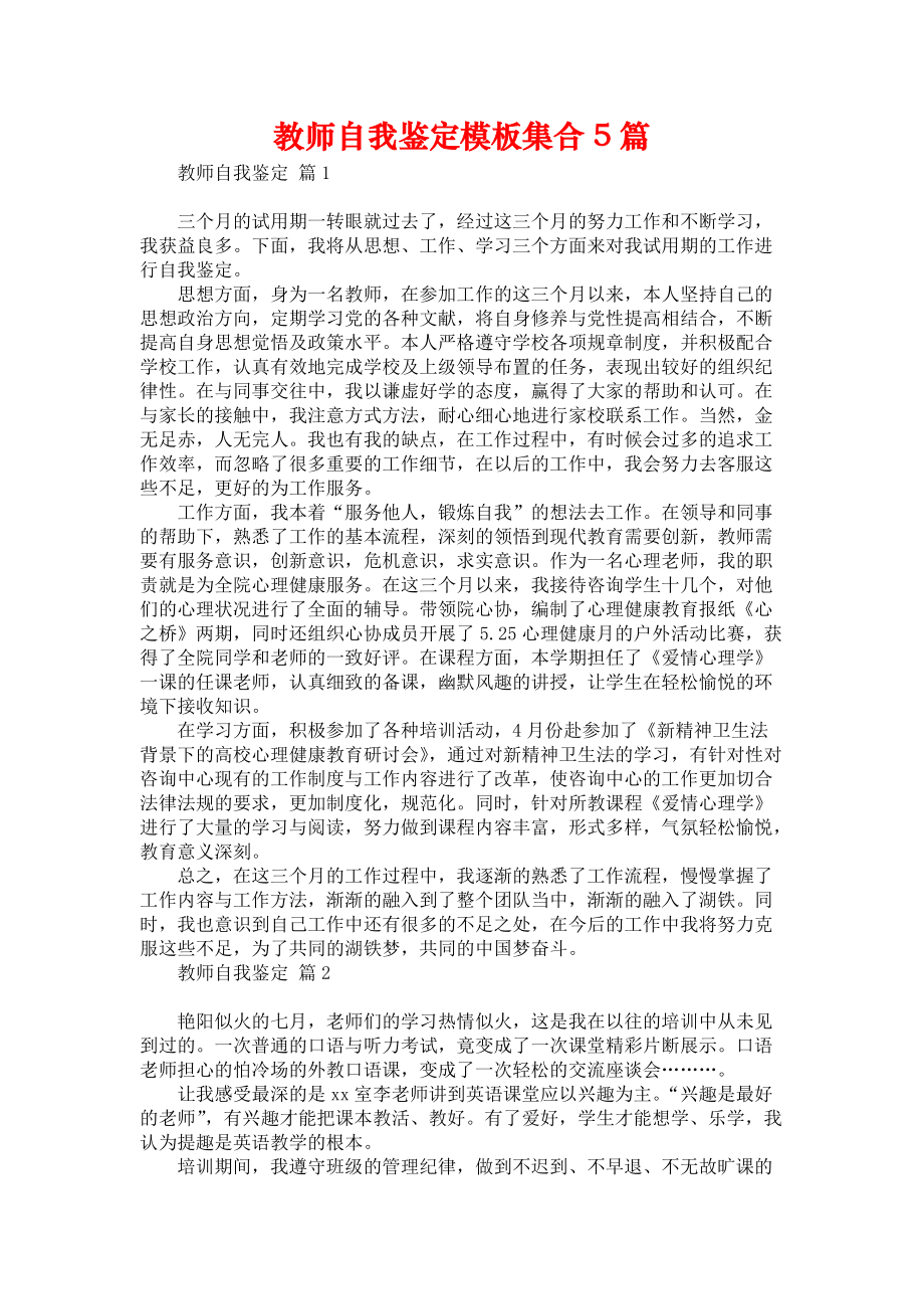 《教师自我鉴定模板集合5篇》.docx_第1页