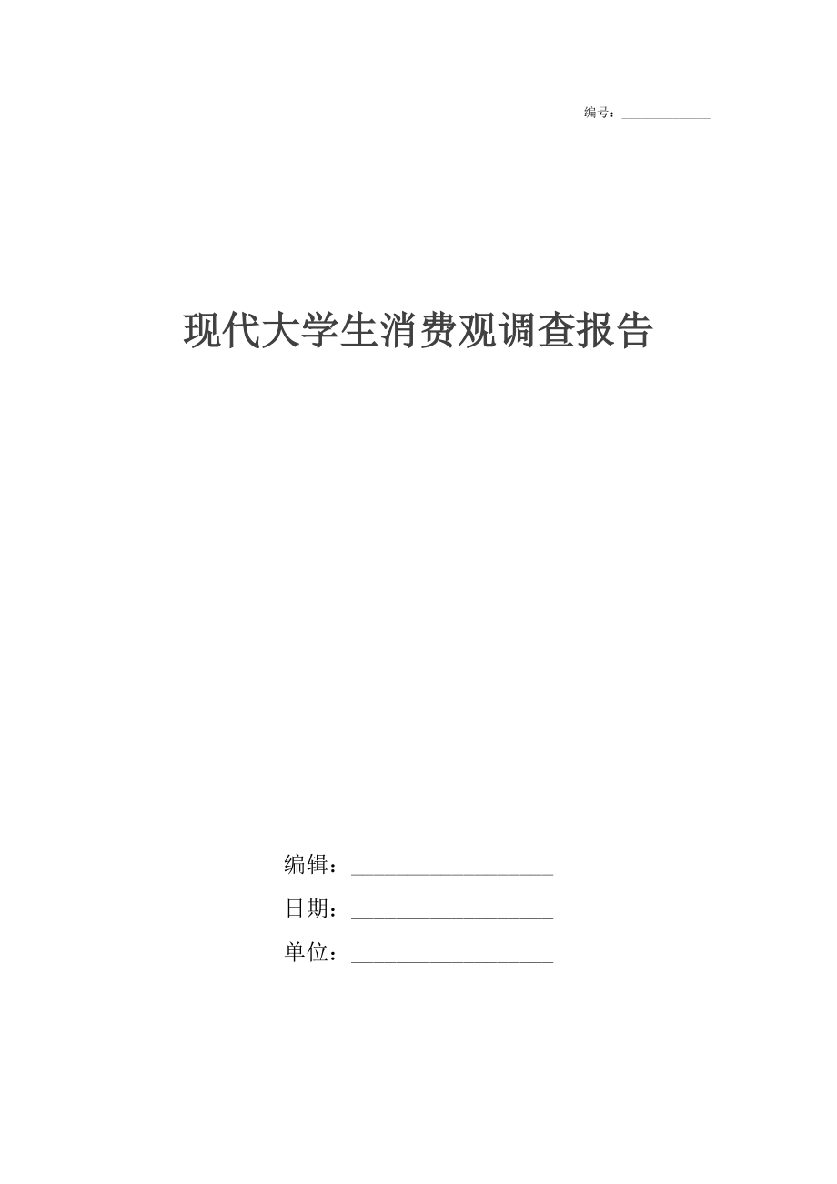 现代大学生消费观调查报告.docx_第1页