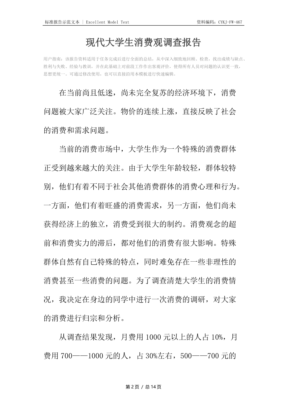 现代大学生消费观调查报告.docx_第2页