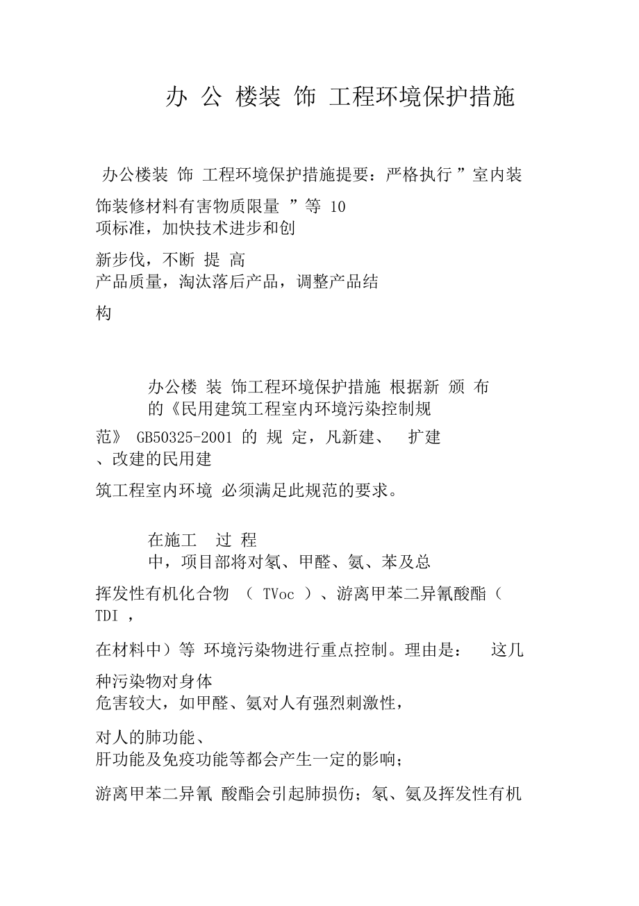 办公楼装饰工程环境保护措施.docx_第1页