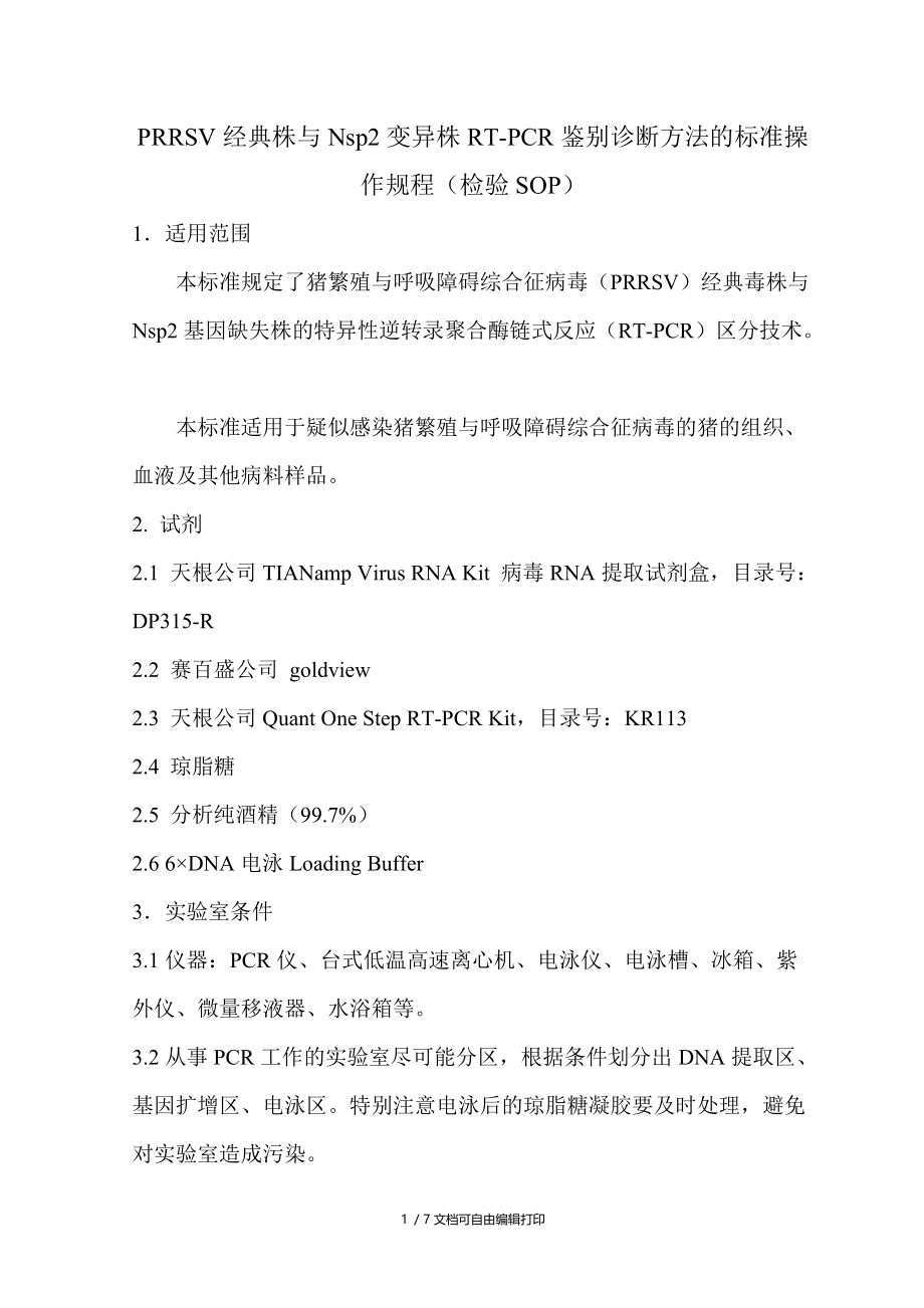 PRRSV株与Nsp2变异株RTPCR鉴别诊断方法的标准操作规程.doc_第1页