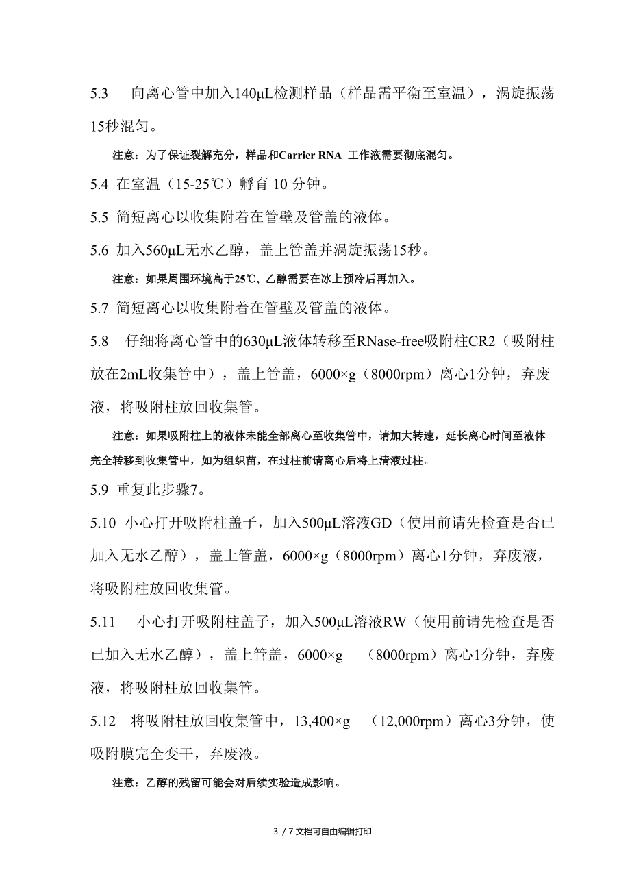 PRRSV株与Nsp2变异株RTPCR鉴别诊断方法的标准操作规程.doc_第3页